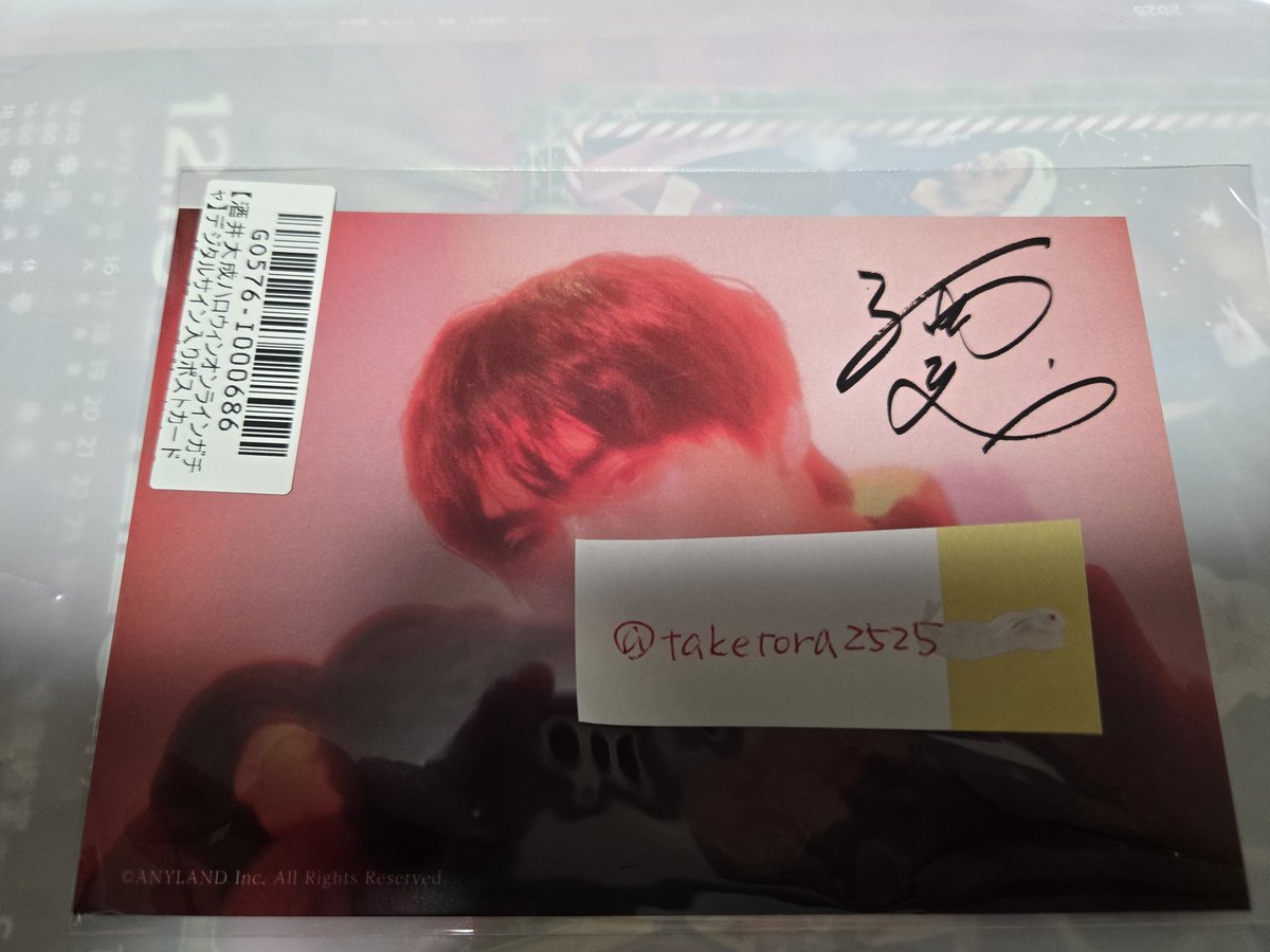 交換】酒井大成 オンラインガチャ (求)デジタルサイン入りポストカード