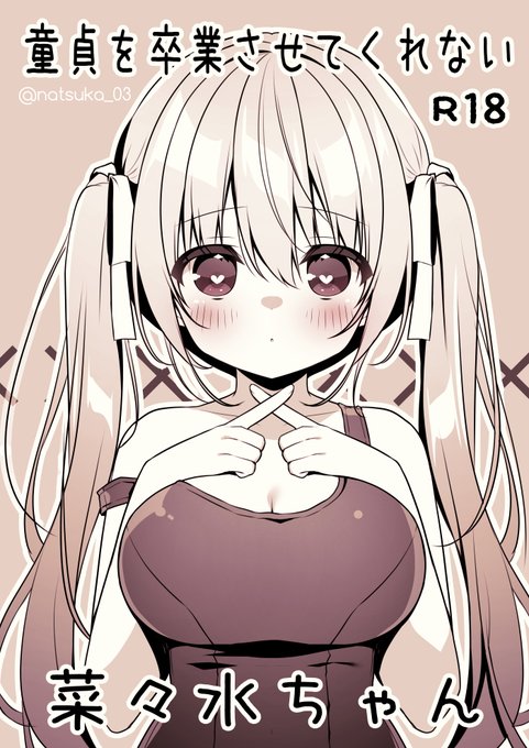 コミケの原稿おわった!!おまけ本は菜々水ちゃん! 