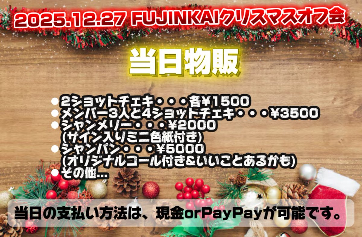 クリスマスオフ会🎄当日物販