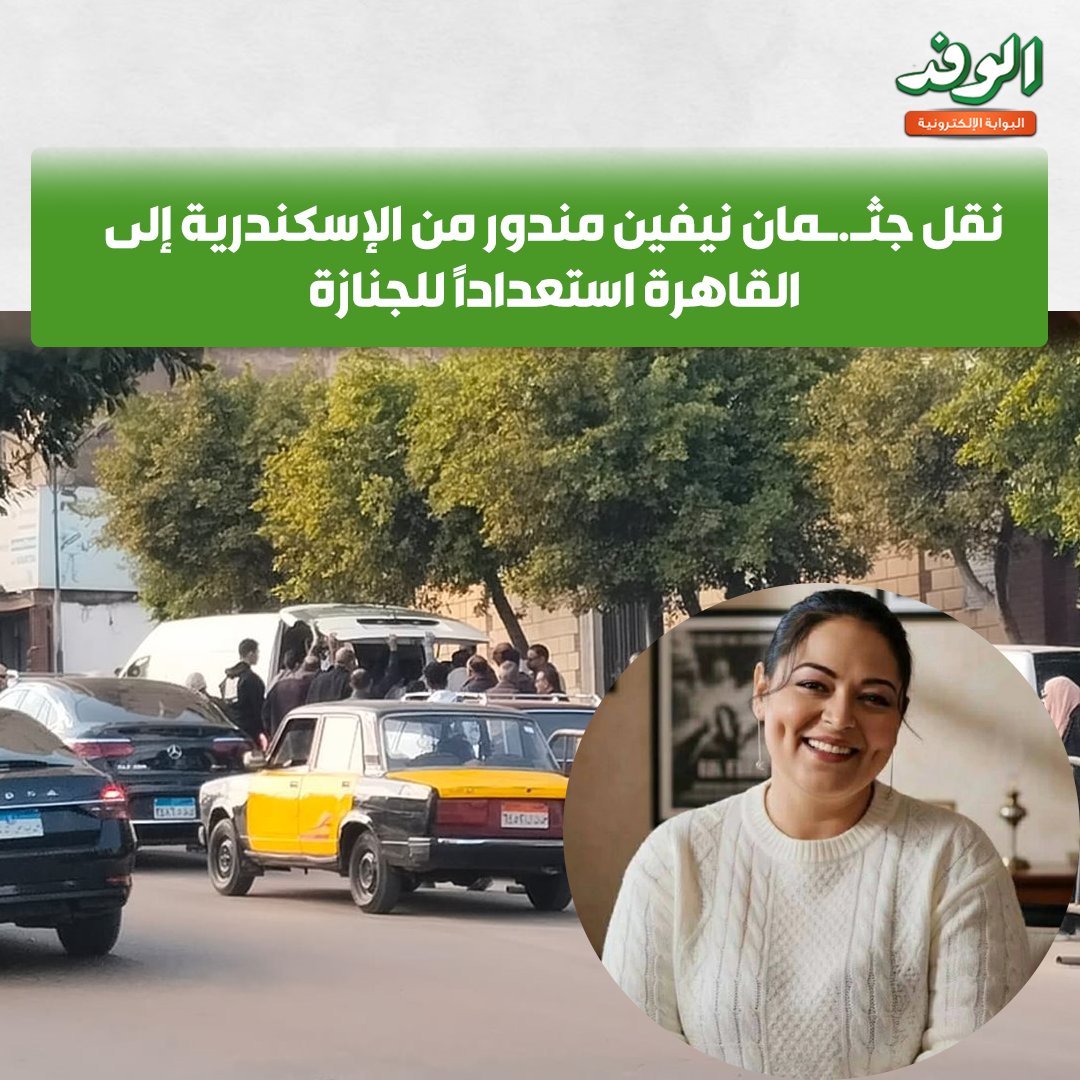 بوابة الوفد| نقل جثـ.ـمان نيفين مندور من الإسكندرية إلى القاهرة استعدادًا للجنازة 