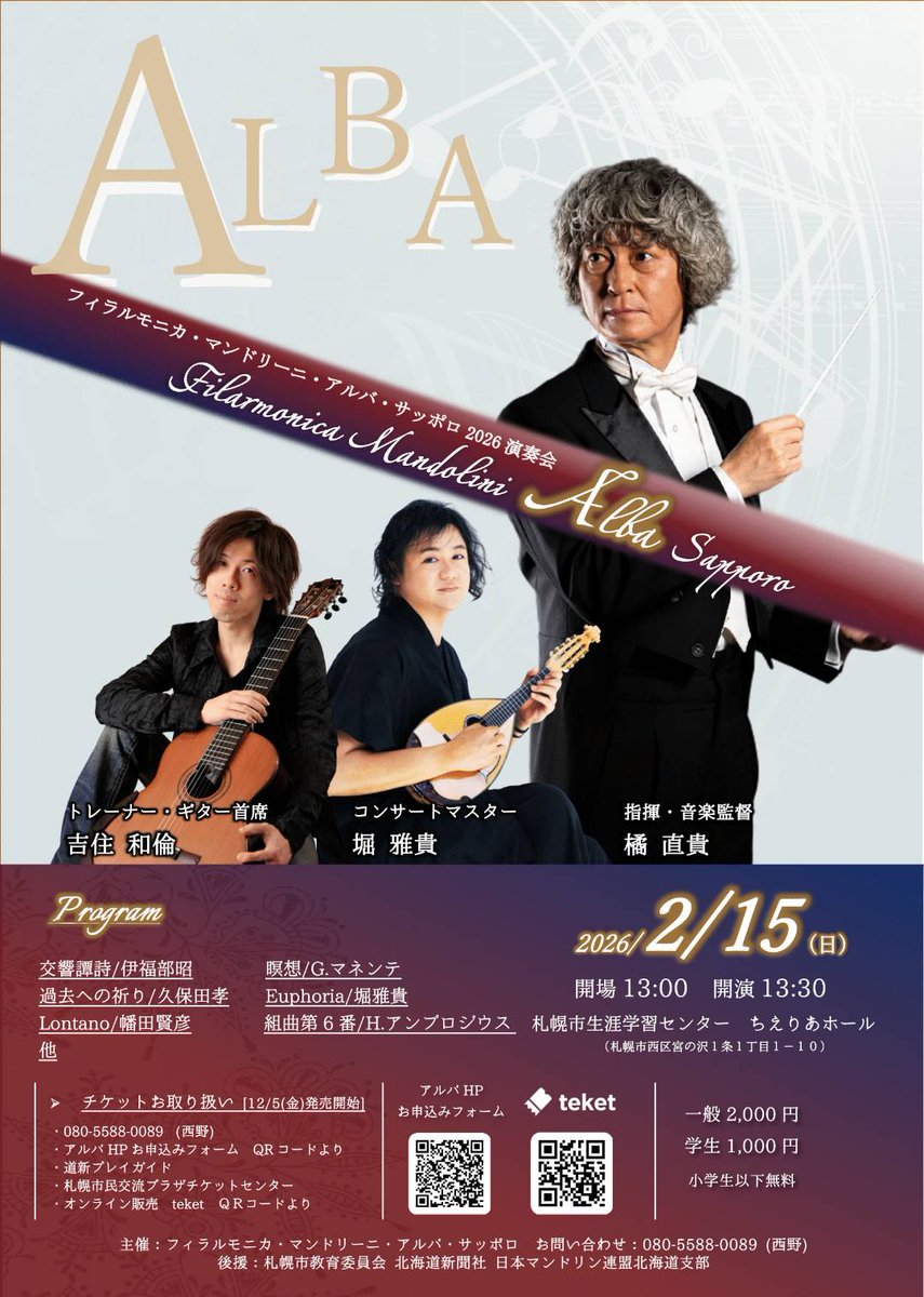 Alba_Sapporo's tweet photo. フィラルモニカ・マンドリーニ・アルバ・サッポロ
2026演奏会のお知らせです✨
2026年2月15日(日)13:30開演　ちえりあホール
今年はコンサートマスターに堀雅貴氏を迎えます！
どうぞお楽しみに！ https://t.co/72Cg8jcPdR