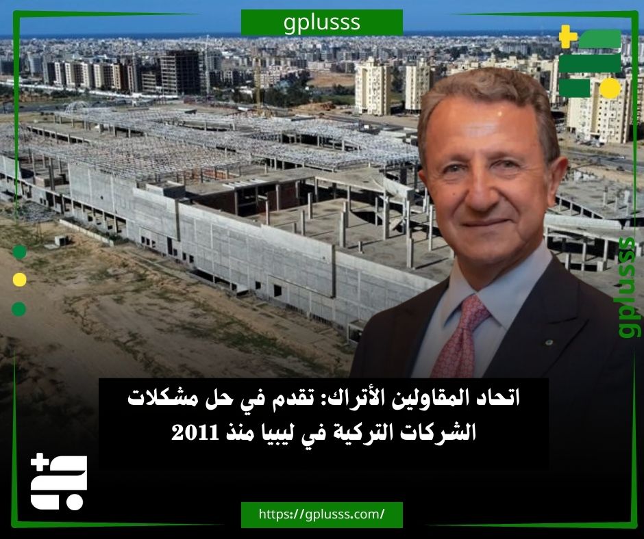 اتحاد المقاولين الأتراك: تقدم في حل مشكلات الشركات التركية في ليبيا منذ 2011.. إردال إيرين، رئيس اتحاد المقاولين الأتراك (TMB)، أكد أن الاتحاد اتخذ خطوات ملموسة لزيادة فرص وصول الشركات التركية وقدرتها التنافسية إلى مشاريع جديدة في الأسواق الدولية، مع الاستفادة من فرص التمويل المتاحة في دول مختلفة... إيرين أوضح في تصريحات صحفية، أن فريق العمل المشترك بين تركيا وليبيا، الذي عقد اجتماعين هذا العام، أحرز تقدمًا مهمًا نحو حل المشكلات التي استمرت منذ عام 2011... الاتحاد عقد أيضًا اجتماعات رفيعة المستوى خلال زيارة بنغلاديش وفنلندا وأوكرانيا وليبيا والعراق وأوزبكستان والبرتغال، برئاسة وزير التجارة التركي عمر بولات... إردال إيرين أشار إلى أن هذه الزيارات ركزت على الحصول على معلومات مباشرة حول المشاريع الجديدة، وتأمين التمويل، وعقد اتفاقيات التعاون، 