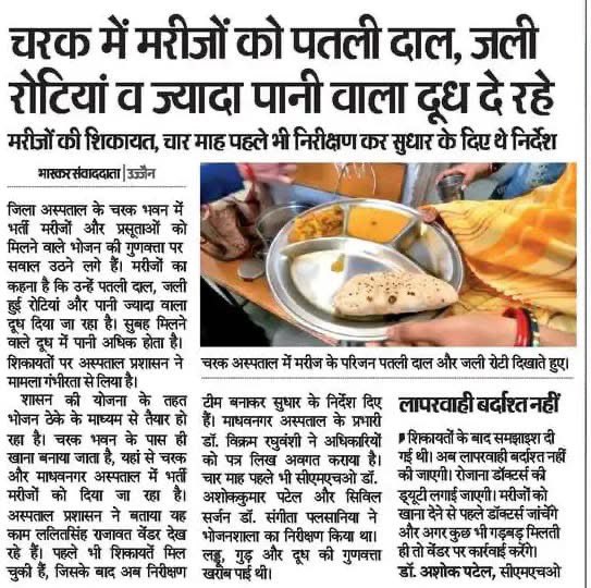 मुख्यमंत्री के अपने शहर में मरीजों एवं प्रसूताओं को मिलने वाले भोजन की गुणवत्ता खराब है!

चार माह पहले भी इस तरह की शिकायतें आ चुकी है!
लेकिन सुधार शब्द को मोहन सरकार ने अपनी डिक्शनरी से डिलीट कर दिया है!