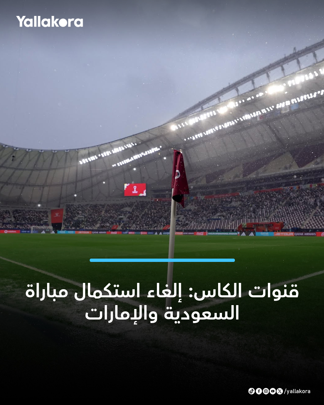 قنوات الكاس: إلغاء استكمال مباراة السعودية والإمارات وذلك خوفًا على سلامة اللاعبين بسبب البرق والرعد 