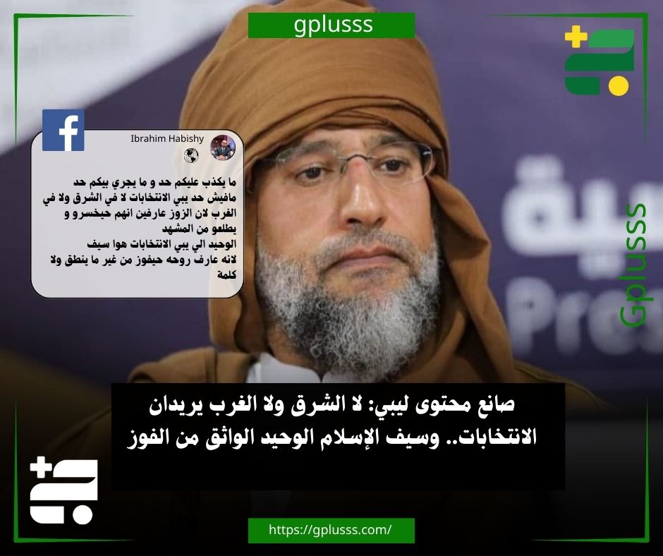 صانع محتوى ليبي: لا الشرق ولا الغرب يريدان الانتخابات.. وسيف الإسلام الوحيد الواثق من الفوز.. صانع المحتوى إبراهيم حبيشي قال إن الشخص الوحيد الذي يرغب فعليًا في إجراء الانتخابات هو سيف الإسلام، لأنه واثق من فوزه دون الحاجة إلى الحديث أو الحملات... حبيشي أوضح عبر صفحته علي فيسبوك، أنه لا يوجد أي طرف حقيقي يريد الانتخابات لا في الشرق ولا في الغرب، معتبرًا أن جميع الأطراف تدرك أنها ستخسر وستخرج من المشهد السياسي... صانع المحتوى أكد أن محاولات تصوير وجود رغبة عامة في الانتخابات هي تضليل للرأي العام، مشددًا على أن سيف الإسلام وحده يرى في الانتخابات طريقًا مضمونًا للفوز. #ليبيا 