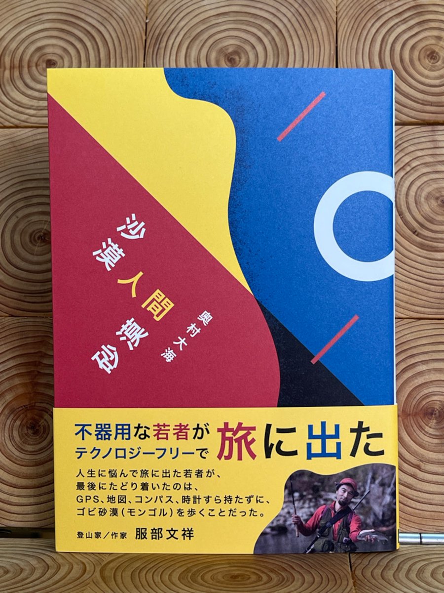 著者サイン入り】沙漠人間砂漠 ☆12月20日まで、冒険研究所書店では