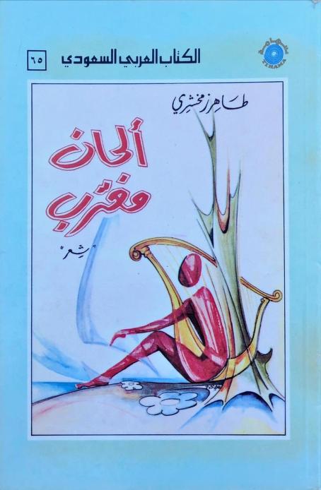 من الدواوين السعودية الكلاسيكية يبرز ديوان "ألحان مغترب" للأديب الراحل #طاهر_زمخشري، الذي يُعد من روائع الشعر الشعبي السعودي، ونُشر عام 1963م، يجمع الديوان مجموعة نفيسة من الدرر الشعرية في الفخر والغزل والرثاء، صيغت بأسلوب مميز يعكس عبقرية الزمخشري وخصوصية الشعر الشعبي في المملكة