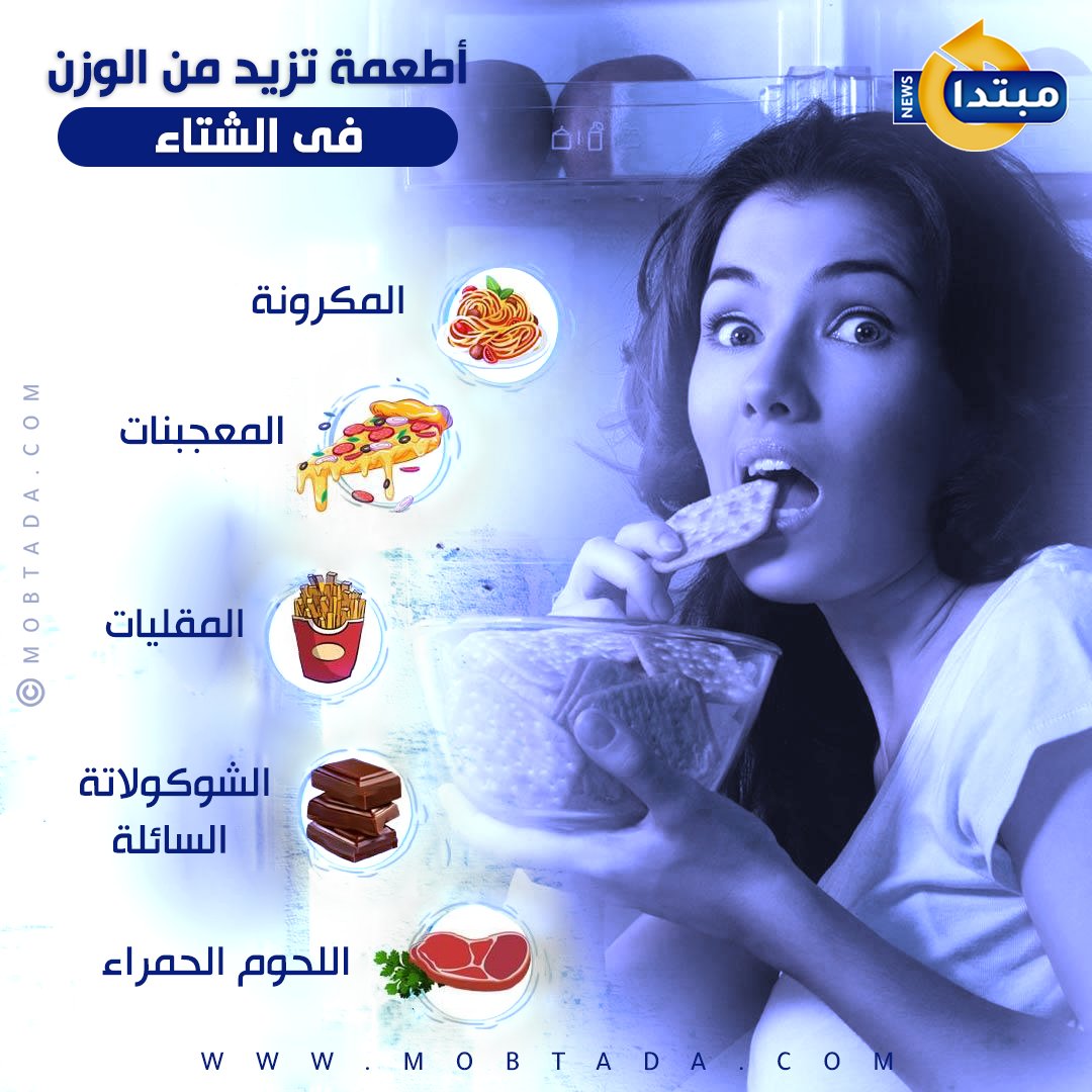 أطعمة تسبب زيادة الوزن خلال فصل الشتاء 