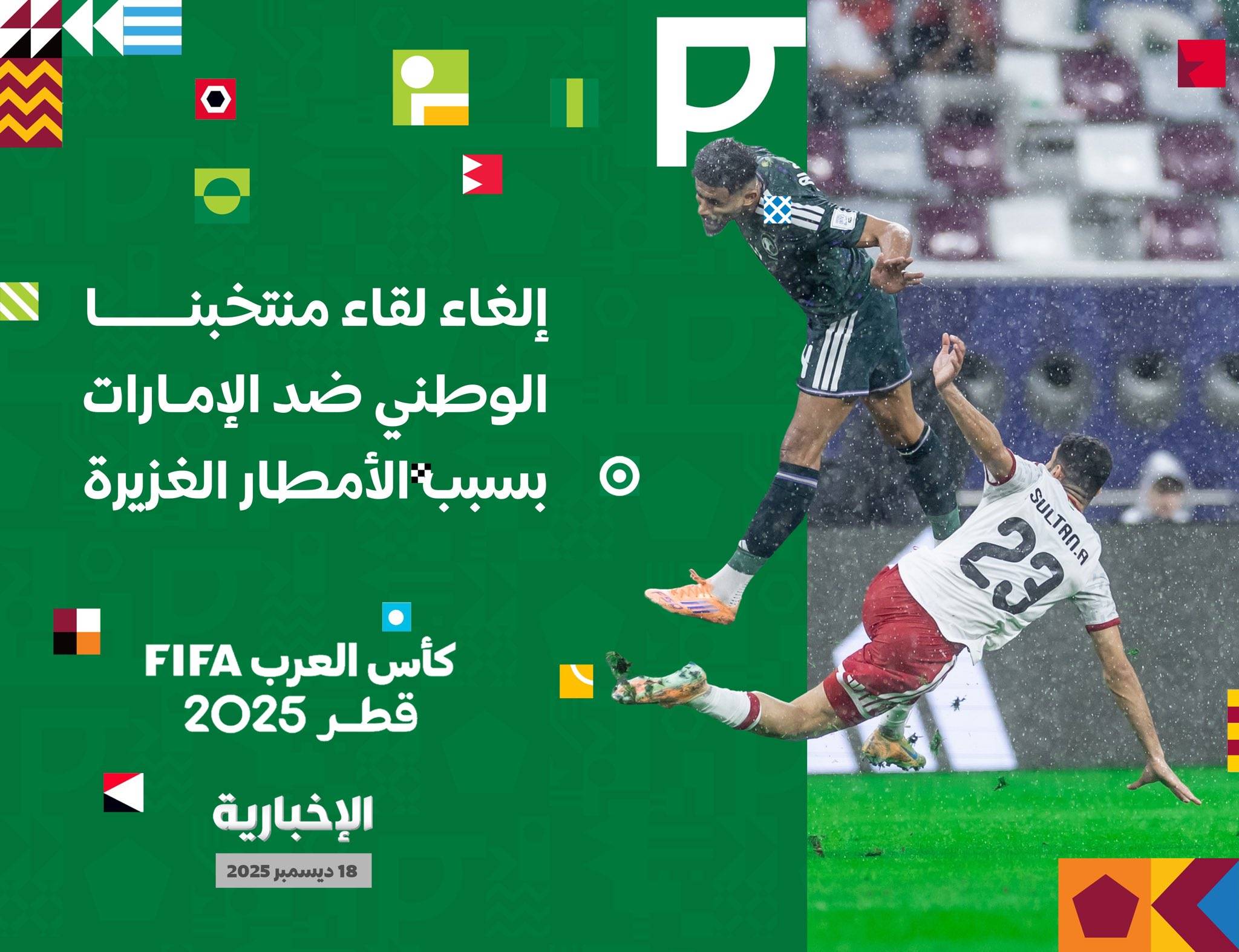 إلغاء لقاء منتخبنا الوطني ضد الإمارات في بطولة كأس العرب2025 بعد استمرار هطول الأمطار الغزيرة #كأس_العرب 