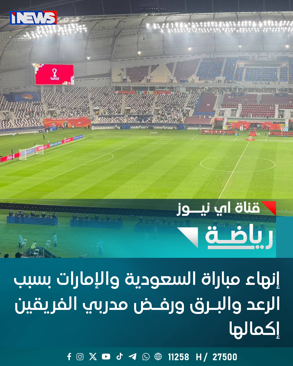 إنهاء مباراة السعودية والإمارات بسبب الرعد والبـرق ورفـض مدربي الفريقين إكمالها ضمن منافسات المركز الثالث والرابع لبطولة كأس العرب اي نيوز ح.ع 