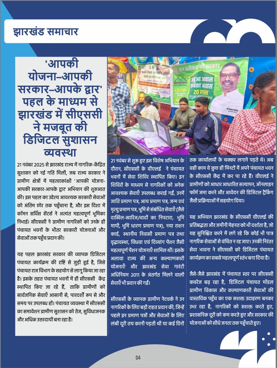 jh_csc's tweet photo. CSC न्यूज़लेटर (दिसंबर 2025) | द्वितीय पखवाड़ा प्रकाशित।
“आपकी योजना–आपकी सरकार–आपके द्वार” पहल के तहत डिजिटल पंचायत से झारखंड में डिजिटल सुशासन में CSC की भूमिका।

📖 हिंदी: https://t.co/sFZwQAOOuu
#CSC #DigitalPanchayat #Jharkhand @DipikaPS @RSB_85 https://t.co/sTgLgyjUTk