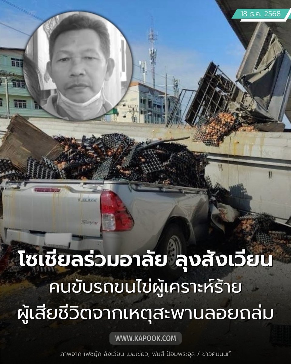 kapookdotcom's tweet photo. 18 ธ.ค. ชาวโซเชียลต่างร่วมอาลัยกับการจากไปของ ลุงสังเวียน เมฆเขียว คุณลุงขับรถกระบะขนไข่ ผู้เสียชีวิตจากเหตุ #สะพานลอยถล่ม เนื่องจากดั๊มพ์รถบรรทุกคันหน้ายกค้างชนสะพาน ทำให้คุณลุงที่ขับรถตามมาถูกทับเสียชีวิต
.
 โดยหลายคนเห็นใจคุณลุง ที่ขับรถทำงานขนไข่หาเลี้ยงชีพตามปกติ แต่กลับต้องจากไปเพราะเหตุที่ตนเองไม่ได้ก่อ 
. 
ขอแสดงความเสียใจกับครอบครัวของคุณลุงด้วยนะคะ 🙏