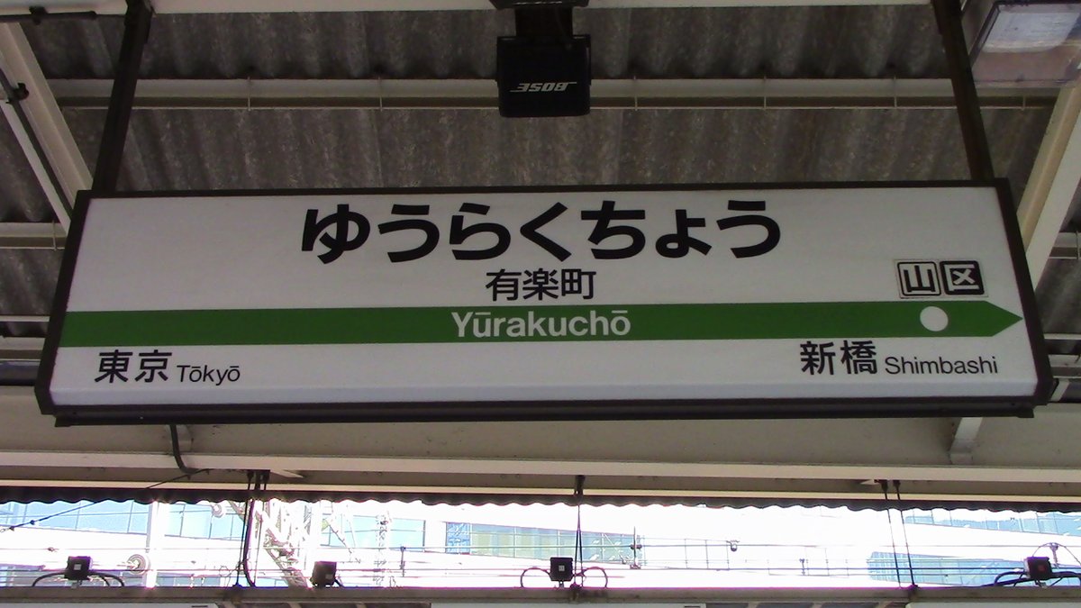 みんなもう覚えていない、有楽町独自デザインだった駅名標
