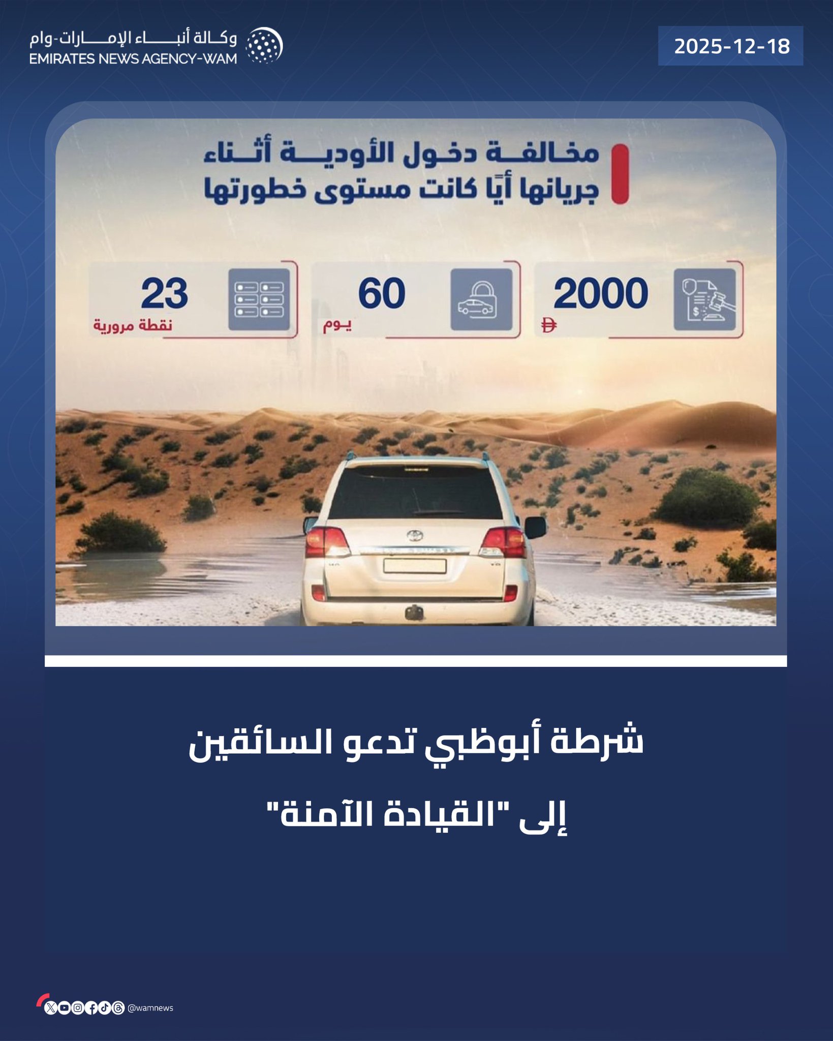 شرطة أبوظبي تدعو السائقين إلى الإلتزام بالقيادة الآمنة أثناء هطول الأمطار والتقلبات الجوية ومتابعة حالة الطقس قبل التحرك بالمركبة وعدم الاقتراب من أماكن جريان الأودية وتجمعات المياه واتباع إرشادات وتعليمات الجهات المختصة حفاظًا على سلامة الجميع #وام 