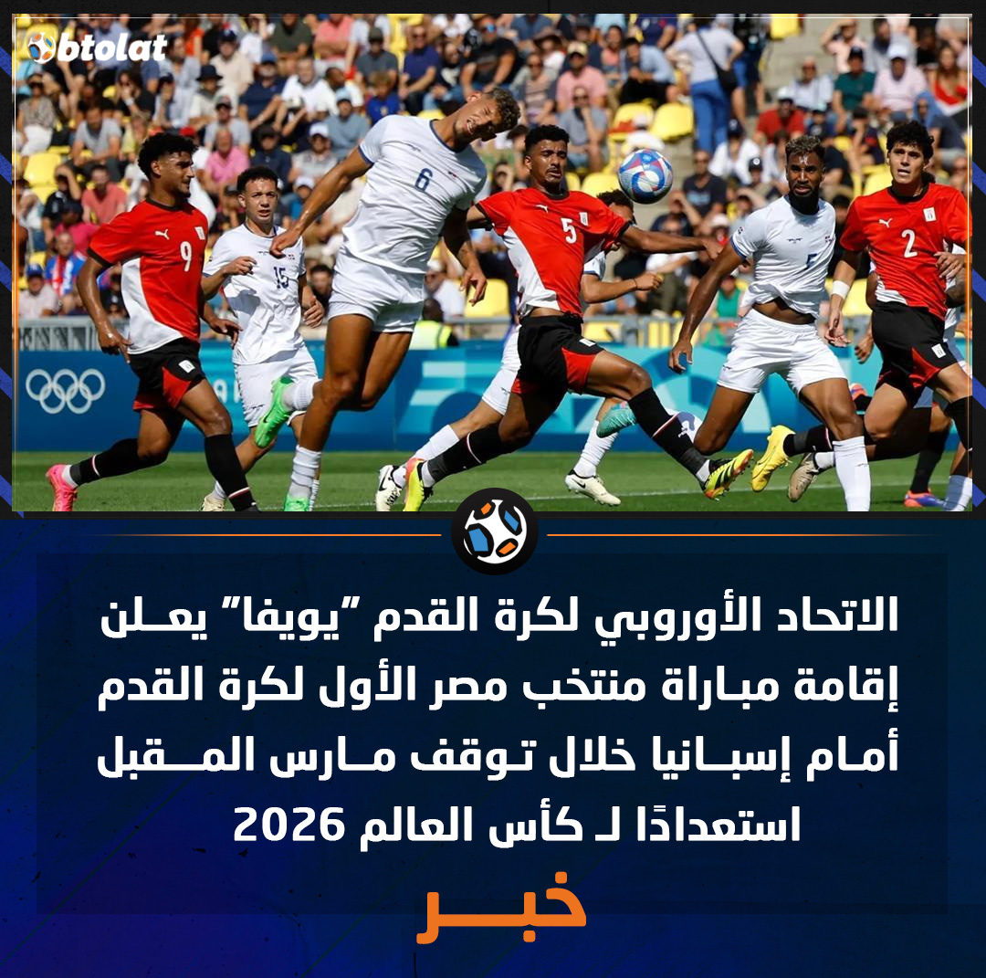 الاتحاد الأوروبي لكرة القدم "يويفا" يعلن إقامة مباراة منتخب مصر الأول لكرة القدم أمام إسبانيا خلال توقف مارس المقبل، استعدادًا لـ كأس العالم 2026 