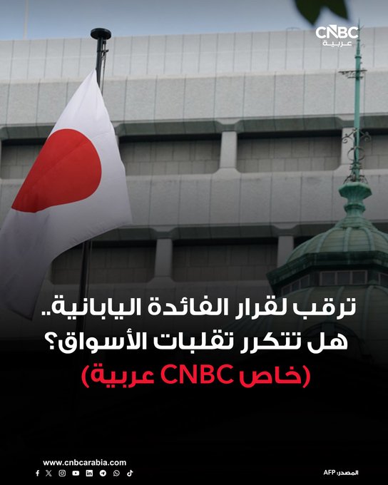 من المرجح أن يرفع بنك اليابان معدل الفائدة بواقع 25 نقطة أساس، يوم الجمعة: فهل يعيد القرار المحتمل الصدمة النقدية السابقة؟. المزيد 