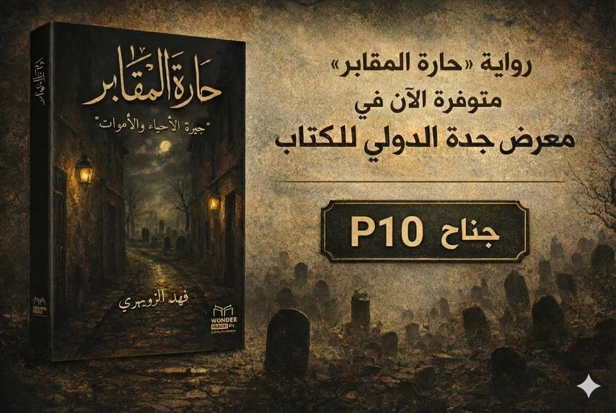 fahadmarzuq's tweet photo. هذا طفلي الأدبي الأول…
خرج من أزقة الذاكرة،
ومن حارةٍ كانت أقرب إلى القلب من العمر نفسه.

«حارة المقابر»
ليست رواية عن الموت،
بل عن الحياة حين تُجاوره،
عن بشرٍ عاديين
لم يطلبوا الخلود
فخلّدهم المكان.

📍 #معرض_جدة_للكتاب_2025
جناح P10 https://t.co/XQiD6U6pVL