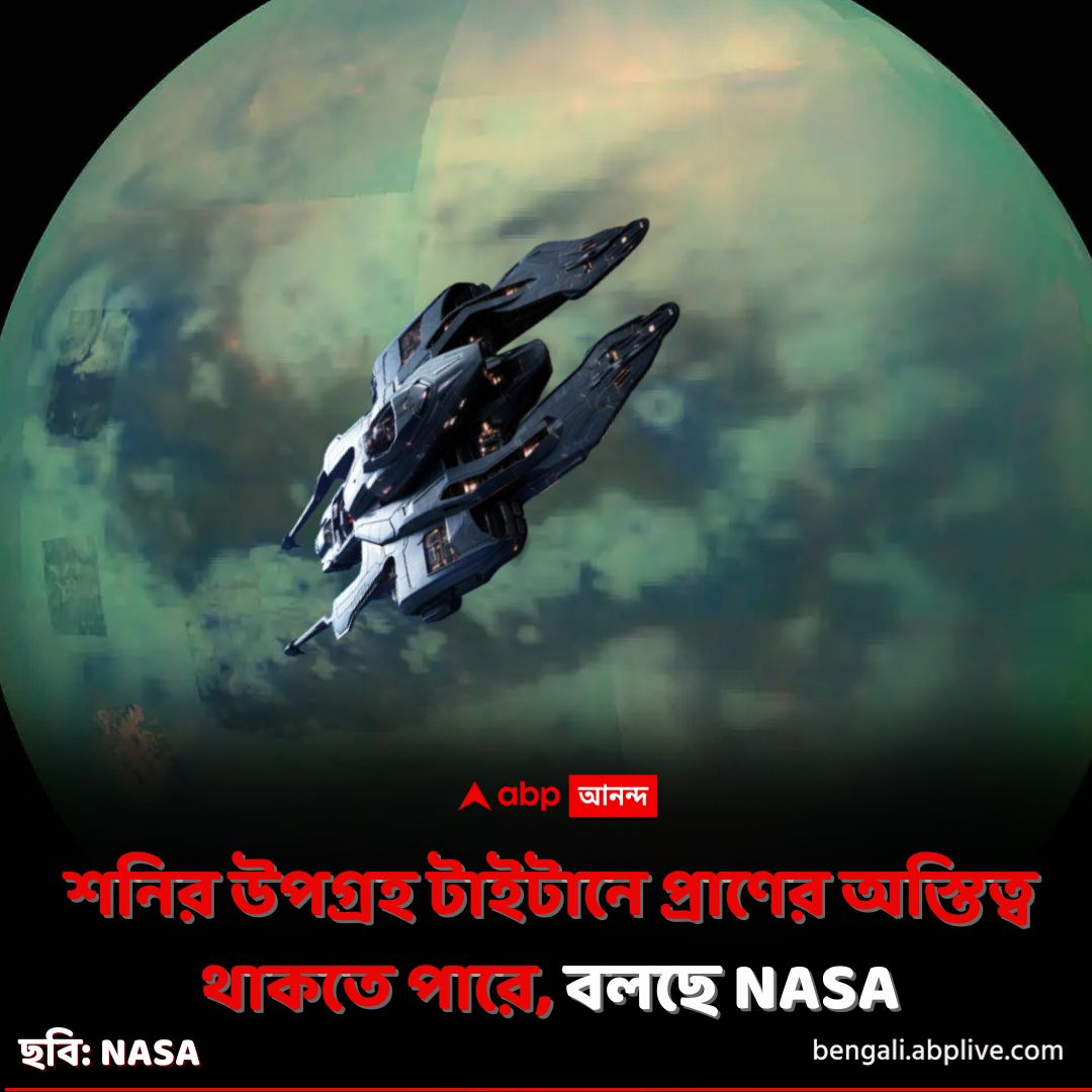 abpanandatv's tweet image. উষ্ণ জল, সহনশীল তাপমাত্রা, কর্দমাক্ত পরিবেশ...শনির উপগ্রহ নিয়ে আর যা জানা গেল...
tinyurl.com/4rxs6hxz বিশদ পড়ুন। 
#Saturn #Titan #AlienLife #ScienceNews #NASA #ABPAnanda