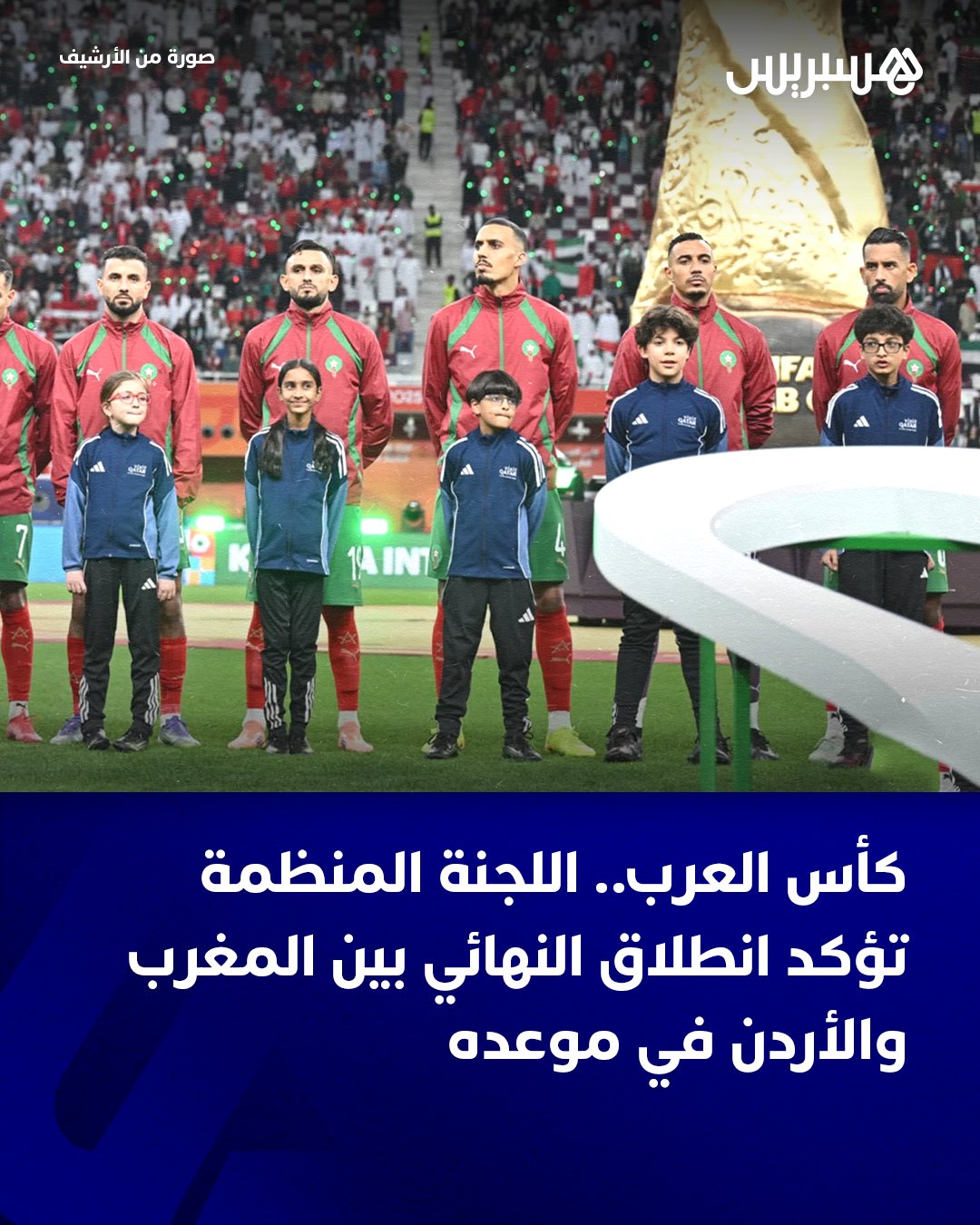 أكدت اللجنة المنظمة لكأس العرب فيفا 2025، أن المباراة النهائية بين المنتخبين المغربي والأردني، لا تزال على موعدها المقرر عند الساعة الخامسة مساء.. وتشهد العاصمة القطرية الدوحة هطولا غزيرا للأمطار، ما تسبب في تأخير انطلاق الشوط الثاني من مباراة السعودية والإمارات لتحديد الفائز بالمركز الثالث. #كأس_العرب 