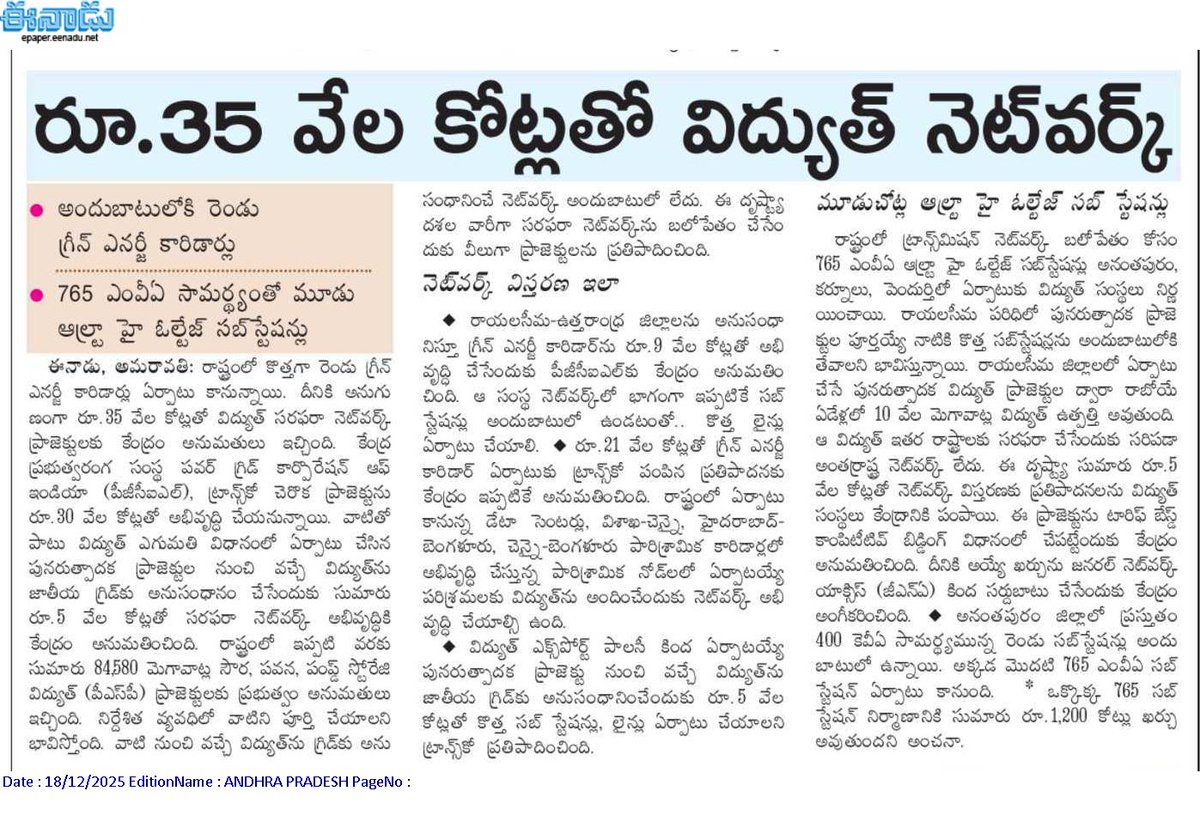 andhrudu12's tweet photo. రూ.35 వేల కోట్లతో విద్యుత్ నెట్వర్క్
అందుబాటులోకి రెండు గ్రీన్ ఎనర్జీ కారిడార్లు
765 ఎంవీఏ సామర్థ్యంతో మూడు ఆల్ట్రా హై ఓల్టేజ్ సబ్స్టేషన్లు
#APpowersector #RenewableEnergy #GreenPower https://t.co/x4uW6liqO6