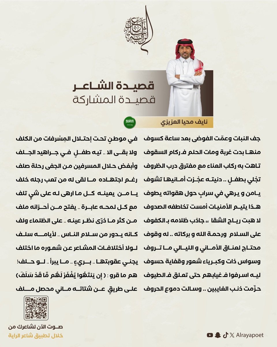 من عُمق الشعور وقوة الخيال تُنسج أعذب الأبيات✨

قصيدة المشاركة لـلشاعر نايف محيا العزيزي <a href="/Naif_muhaya/">نايف بن محيا</a>.

صوتكم للنجوم فارق، بادروا بالتصويت. 

#شاعر_الراية | #الموسم_الرابع | #للشعر_بقية