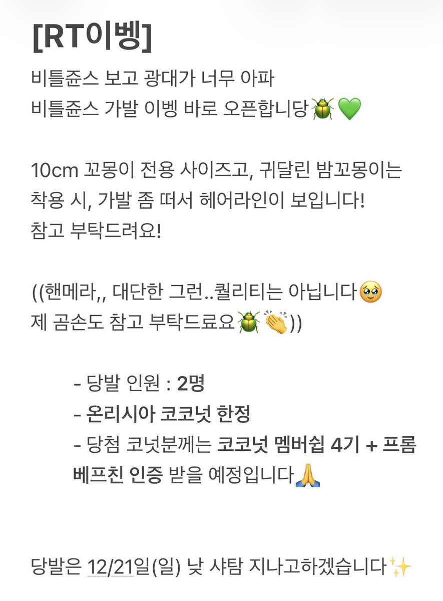 [RT이벵]
비틀쥰스 꼬몽이 가발 이벵 오픈🪲💚✨

💚참여 방법 : RT
(팔로우는 따로 안 해주셔도 됩니당..!)
💚당발 인원 : 2명 (🥥코코넛 한정)
💚당발 일정 : 12/21 낮 샤탐 이후

👇자세한 내용은 이미지 참고 부탁드려요!