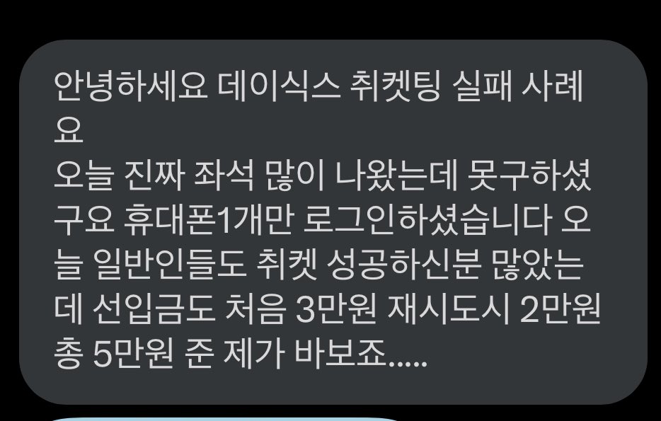 transferHT's tweet photo. [댈티] @ diamondticket12 다이아몬드손의 대리티켓팅 실패 제보 타래

1-2. 예스24 데이식스 콘서트 취켓팅 실패

첫시도 선입금 3, 재시도 선입금 2 총 5 환불X
로그인 기록 모바일 기록만O https://t.co/GBnXxpBFl4