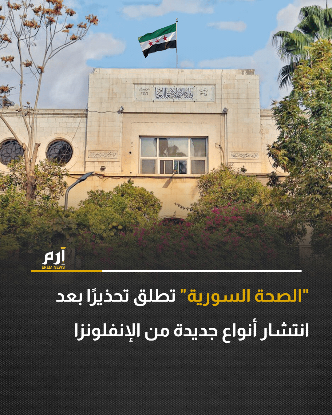 حذرت وزارة الصحة السورية، اليوم الخميس، جميع السوريين، من الانتشار المتزايد لحالات الأمراض التنفسية الحادة خلال الأسابيع الأخيرة.. وقالت الوزارة، في بيان نشرته عبر حسابها على "فيسبوك"، إن ما تشير إليه مستويات التحليل الوبائي والمخبري الواردة من المشافي والمراكز الصحية والمخابر المعتمدة، تؤكد انتشار أنواع جديدة من الإنفلونزا في سوريا، مؤكدة على المواطنين ضرورة توخي الحذر.. وتبعًا لأرقام المخابر، فإن الأسبوع الوبائي 48 من عام 2025، يشير إلى ارتفاع في الإنفلونزا الموسمية، حيث ارتفعت نسبة الإيجابية المخبرية إلى 45.3% مقارنةً بـ 28%.. كما تُظهر نتائج التحاليل سيطرة شبه كاملة لفيروس الإنفلونزا A، ومعظمها من النمط الفرعي H3N2، وهو النمط السائد حاليًا إقليميًا وعالميًا، مع استمرار محدود لدور فيروس "كوفيد-19".. لكن الارتفاع الكبير، حسب ما تشير 