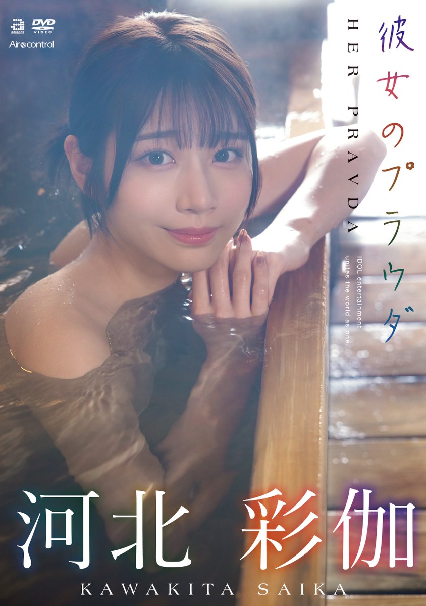 Air_control's tweet photo. ✨#エアーコントロール 本日先行配信スタート！✨

彼女のプラウダ

🎥動画
https://t.co/A6pxGJGpX5

@Saika_Kawakita
#河北彩伽 https://t.co/v9DXKlT1gq