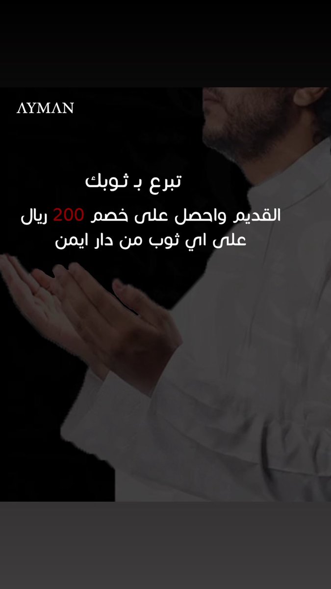 #ثوبك القديم صدقة
وثوبك الجديد عليه خصم 200 ريال من دار ايمن