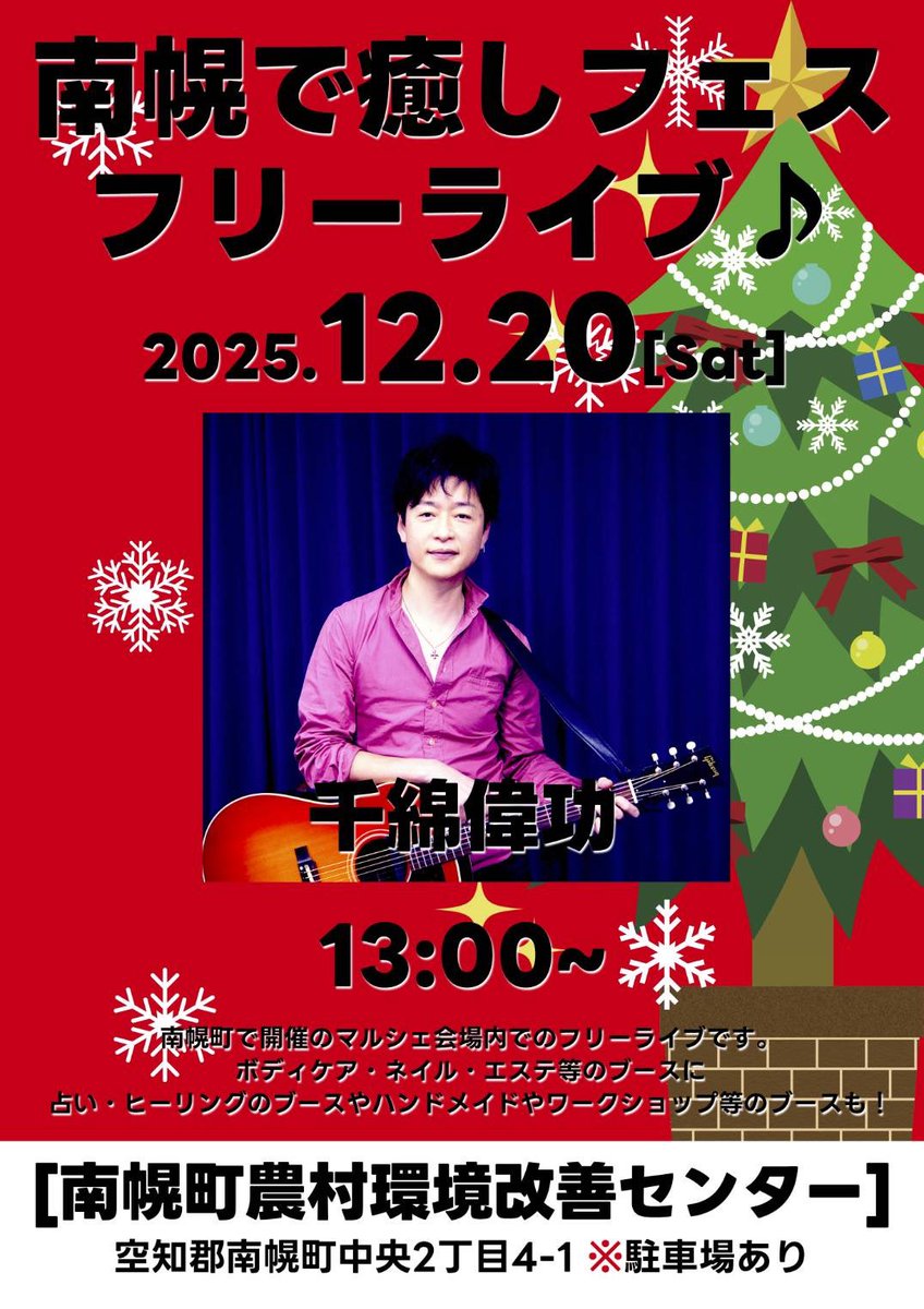 chiwataofficial's tweet photo. 【お知らせ諸々】

今日は夕方から大事な大事な打ち合わせがあり 先ほど帰宅しました

僕が 夢の続きの次の目標としている「日○武○館」のステージで イベント出演とは言え そこに立てるという事は まぎれもなく嬉しく有り難い事なのです
53歳という決して若くはない年齢であっても『ココからまた新しい何かが始まる』そんなワクワクする機会を頂いた これまでの全ての『ご縁』に感謝します

『#カサブタ』か『#バタフライ』か どちらかを唄わせて頂く事になりそうです

とにかく 目一杯楽しんで 会場の皆さんとも アベマで観てくれてる皆さんとも 一緒に盛り上がれたら最高だな〜と思っています

そして！
嬉しい事に！
僕が作詞作曲し
#和田光司 くんが歌ってくれていた
#デジモンアドベンチャー の主題歌『#ButterーFly 』を 僕みずからがレコーディングをして 作者としての本当の意味での志を果たすべく #千綿偉功（#千綿ヒデノリ）バージョンのバタフライを 年内中に配信リリースする運びとなりました！

海外のアーティストさんも含め 沢山の方々がカバーしてくれているこの曲

真の意味で 今後も唄い継いでいくとなれば それは この曲の『生みの親』 である僕しか居ないのではないかと 意を決してセルフカバーさせて頂くということに辿り着きました

最新の情報は また改めて SNSやオフィシャルサイトで発表させていただきますね😊

さあ！
明後日からは北海道2daysの唄旅ですよ〜

12/20(土)が #南幌町 のマルシェイベントでのフリーライブ！
時間は 13時から30分ほど
その後
ホールの外のカフェスペース横でミニライブが出来るとの事なので
恐らく!？14:30ぐらいから少しだけ唄わせて頂く流れになるかな〜と思っています😊

あーーー
やっと
普通にギターが弾けるーーー！

実は
やんごとなき事情がありまして
この1ヶ月以上
まともにギターが弾けなかったんです😭
その真相は
12/21札幌ライブと12/26東京ライブで お話ししたいと思っています！

年末の慌ただしい時期だとは思いますが 2025年を締めくくる北海道＆東京のライブ
是非ともいらしてください！

温かい時間を一緒に過ごしましょうね😊

#ももクロ
#ももいろ歌合戦
#金色のガッシュ