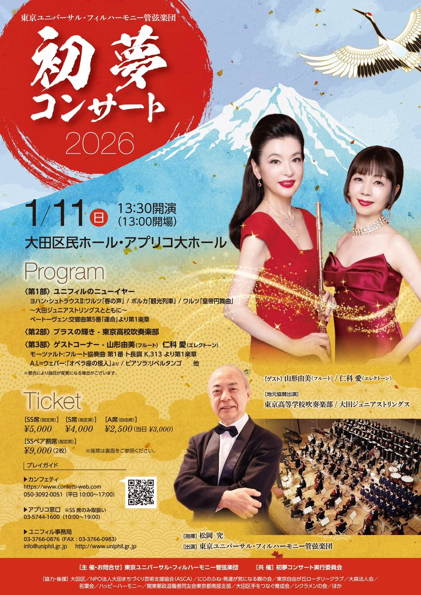 2026年1月11日「初夢コンサート」のゲストの演奏曲が追加で決定いたしました。
山形由美さんとユニフィルの共演で、モーツァルトのフルート協奏曲 第1番ト長調K.313より第1楽章、ディズニー映画『シンデレラ』より、「いつか王子様が」（朝川朋之編曲）をお届けします。
#山形由美