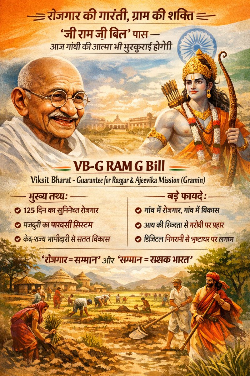 devkadev's tweet photo. जहाँ राम का आदर्श हो और गांधी का विचार,
वहाँ रोज़गार सिर्फ़ नीति नहीं, न्याय बन जाता है।

रोज़गार = सम्मान
सम्मान = सशक्त भारत

#जीरामजीबिल #RozgarGuarantee #GraminVikas
#GandhiKaSapna #RamRajya #ViksitBharat
#LabourRights #RuralIndia https://t.co/QTPzhcc7ou