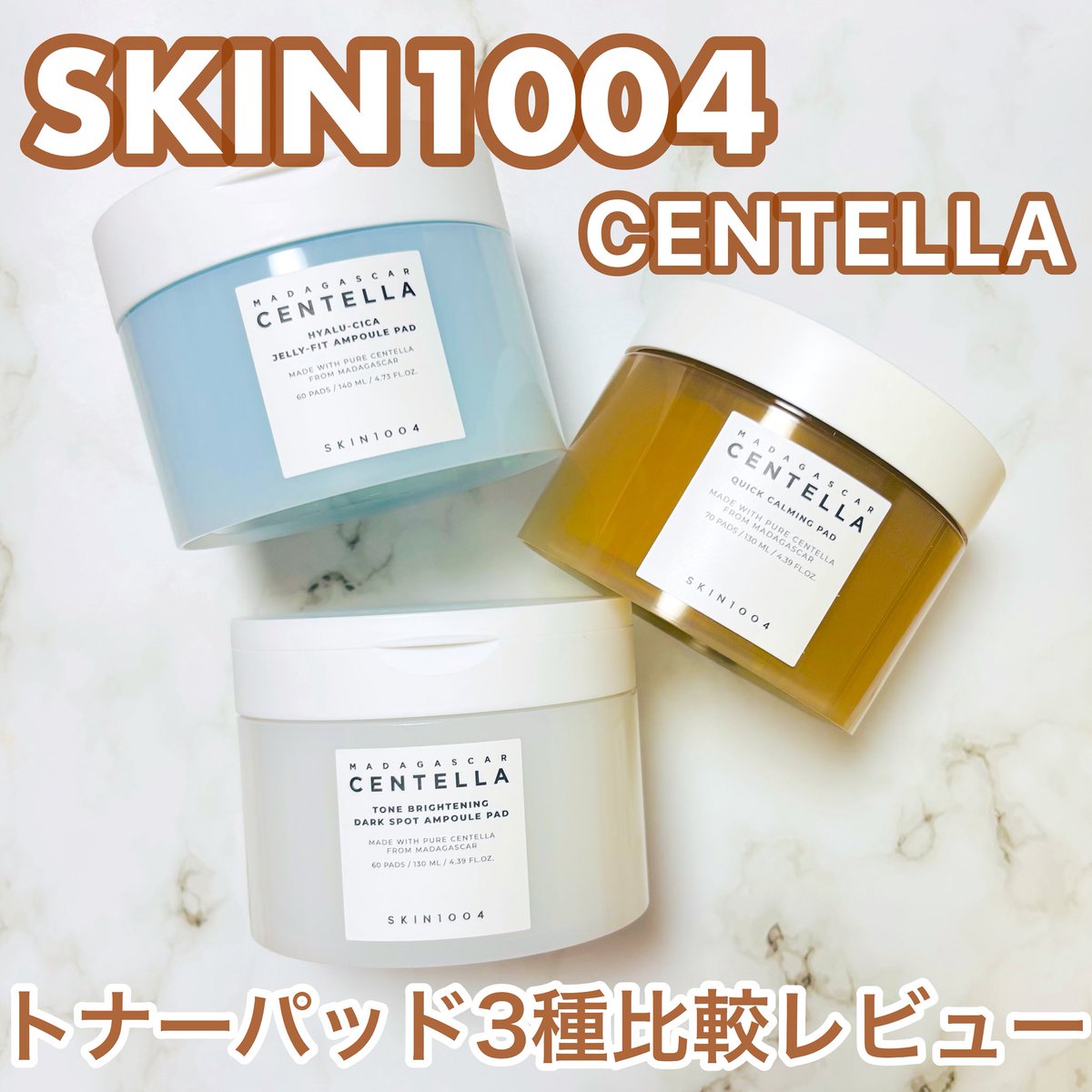 PR SKIN1004 トナーパッド3種比較レビュー🩷 ◻︎センテラクイック