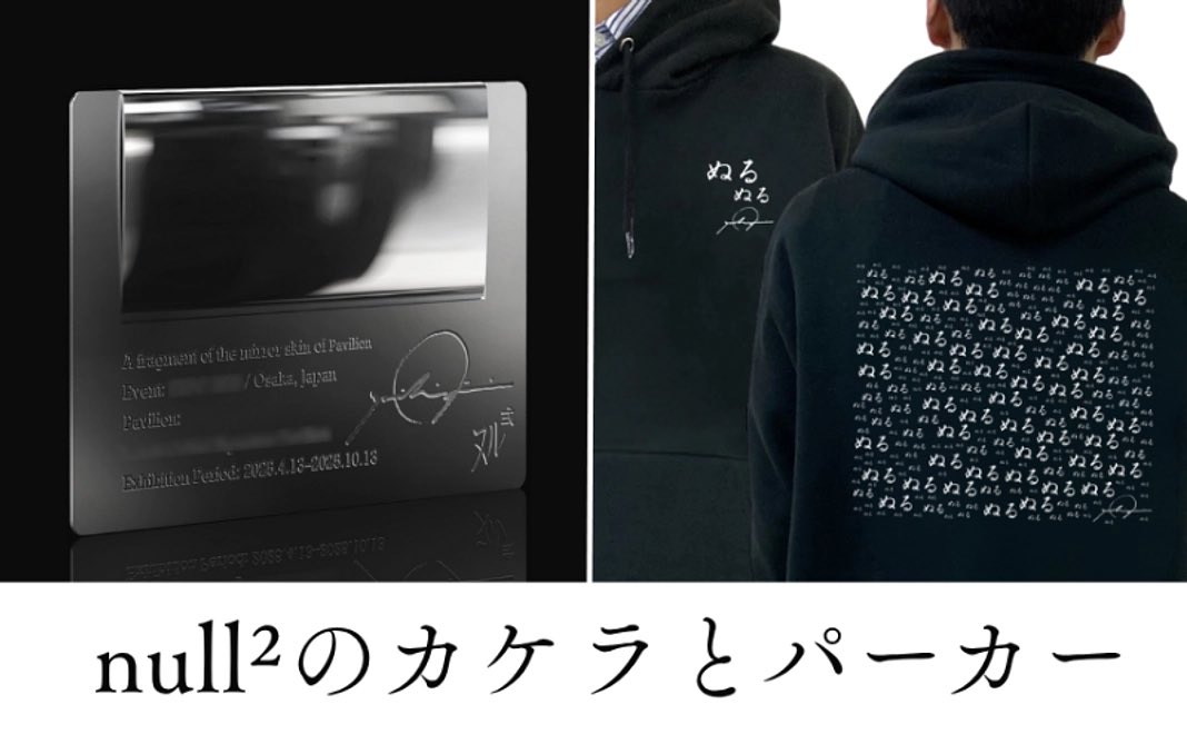 私のオススメは、 【限定品セット】null²のカケラ＋null²パーカー