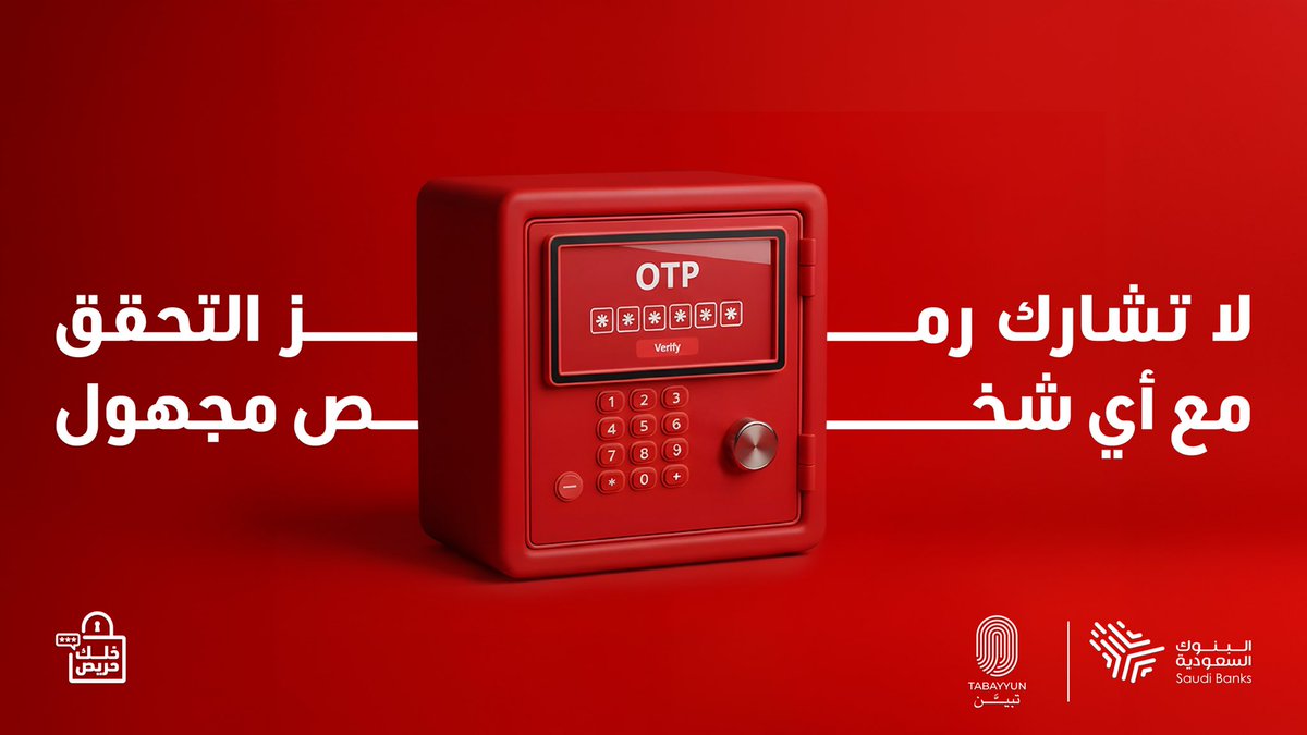 لدعم مبادرة من <a href="/SaudiBanks/">البنوك السعودية</a> لجنة الإعلام والتوعية المصرفية بالبنوك السعودية خلك واعي و #خلك_حريص  من أي عمليات احتيالية 🥷🏻

#تبين_للاحتيال_حد