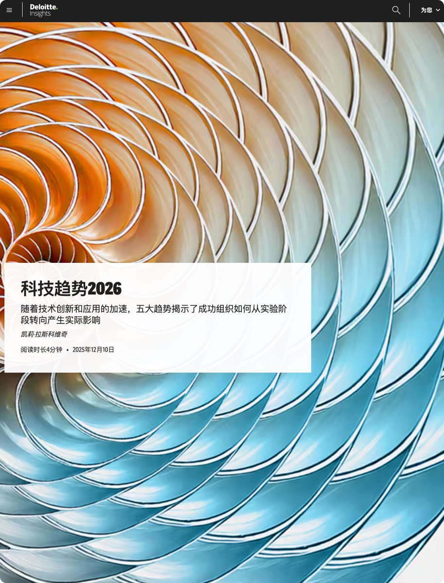 德勤（Deloitte）刚刚发布的《2026年技术趋势报告》信息量巨大，这不仅是一份技术预测，更是未来两年的生存指南。

如果你还在纠结怎么用 AI 写文案，看完这份报告你会发现，AI 的玩法已经彻底变了。以下是为你整理的职场人必看干货！

核心洞察：AI 不再是“玩具”，而是“工具”
2026