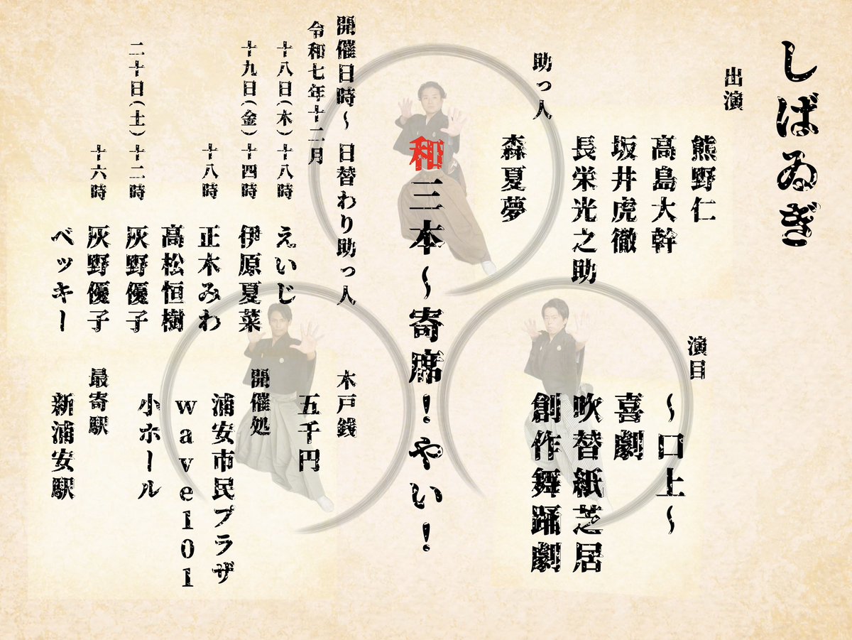 piro_daikan's tweet photo. 12/19は
14時公演／18時公演の
2公演です！
夏菜！
正木さん、髙松さん！
よろしくお願いいたします！
当日券ありますので、ぜひいらして下さい✨
#しばゐぎ https://t.co/MLsg010Ruy