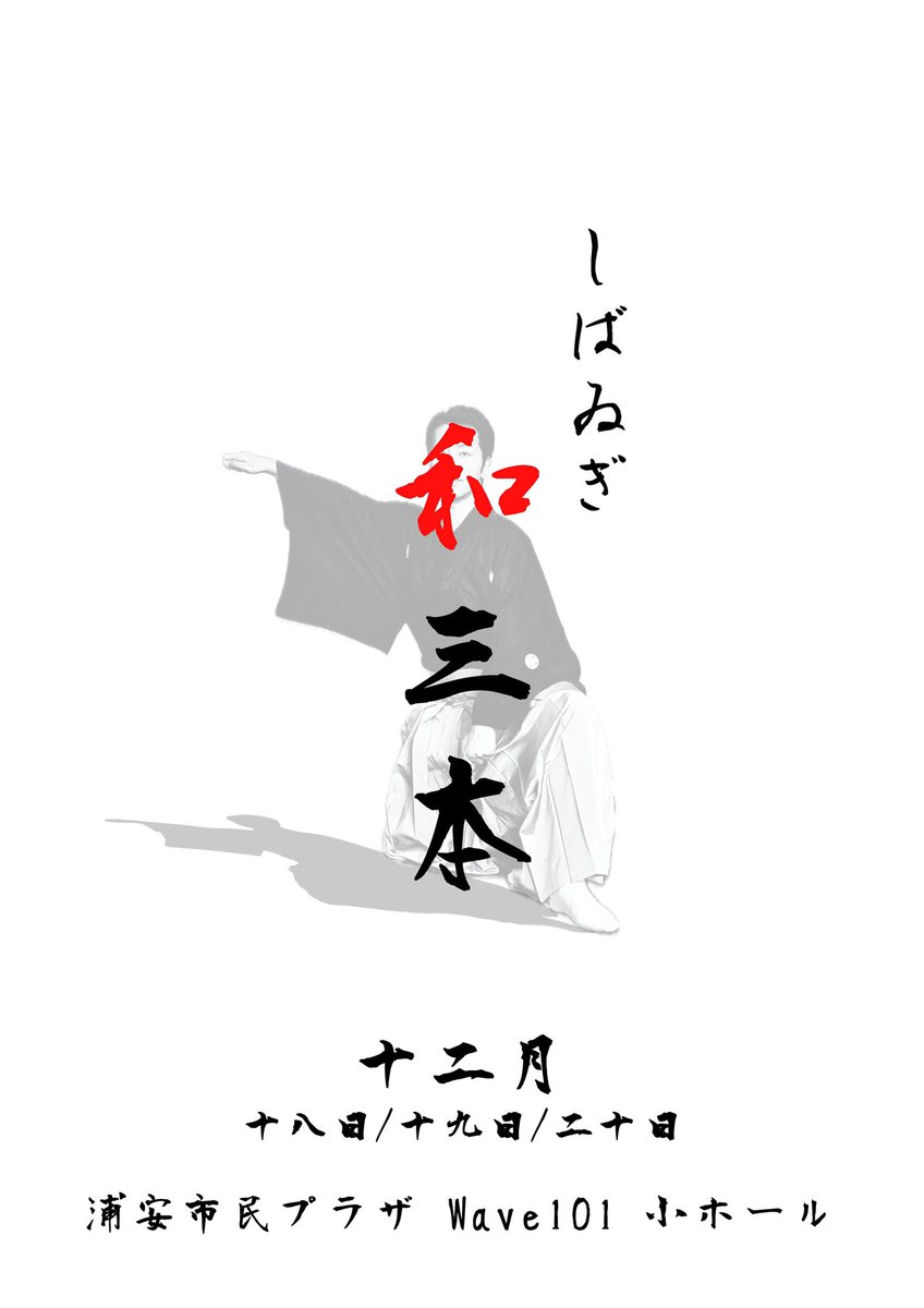 piro_daikan's tweet photo. 12/19は
14時公演／18時公演の
2公演です！
夏菜！
正木さん、髙松さん！
よろしくお願いいたします！
当日券ありますので、ぜひいらして下さい✨
#しばゐぎ https://t.co/MLsg010Ruy
