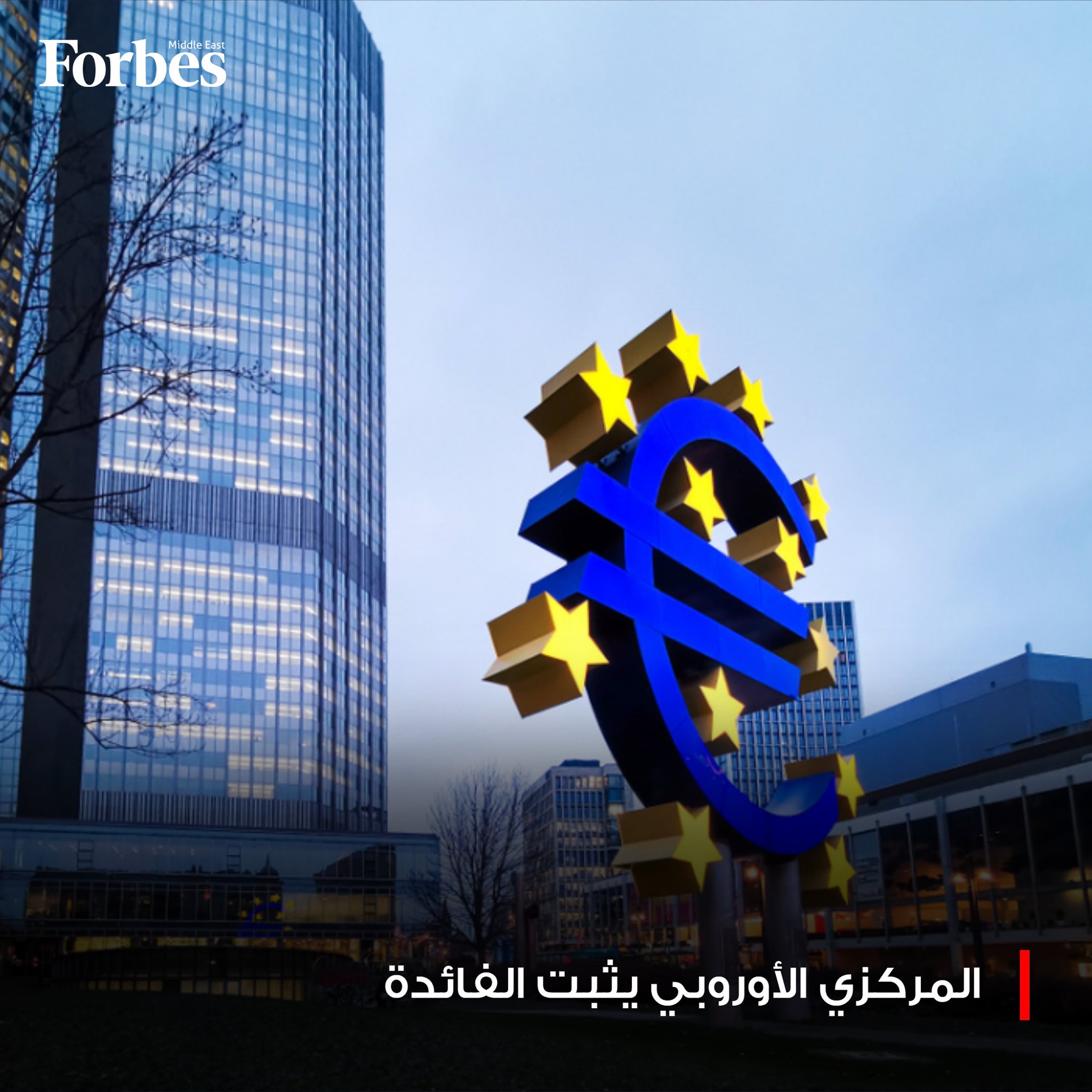 المركزي الأوروبي يثبت الفائدة للمرة الرابعة على التوالي ويرفع توقعاته للتضخم في 2026 إلى 1.9% 