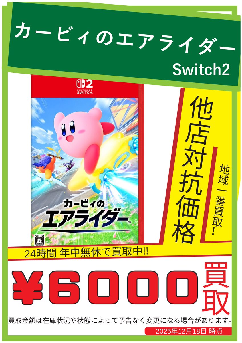 Switchソフト買取情報です！ 🎮カービィのエアライダー 6000円