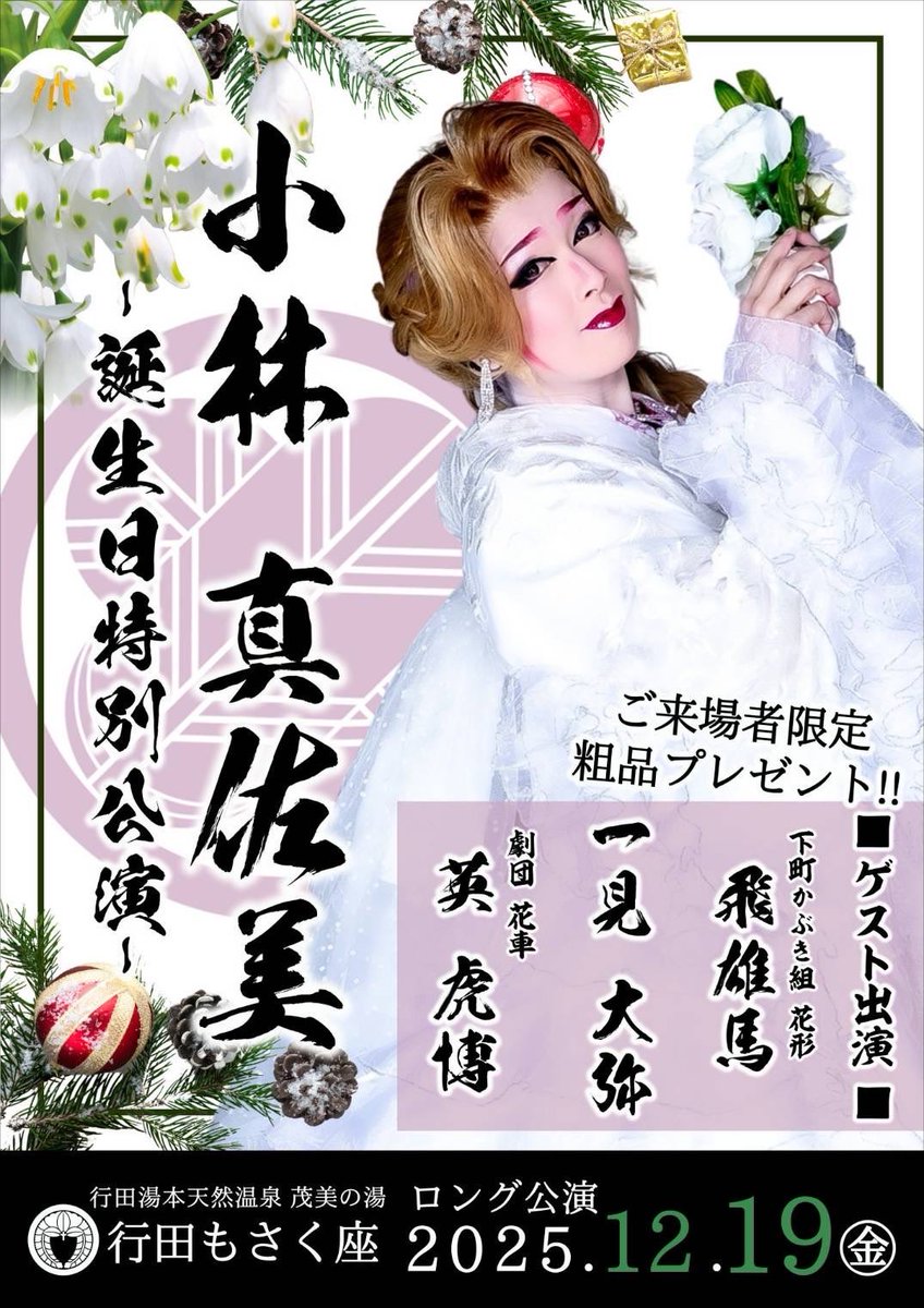🐰#小林劇団🐰 12/19(金) 《#小林真佐美誕生日公演》 ※昼の部のみ