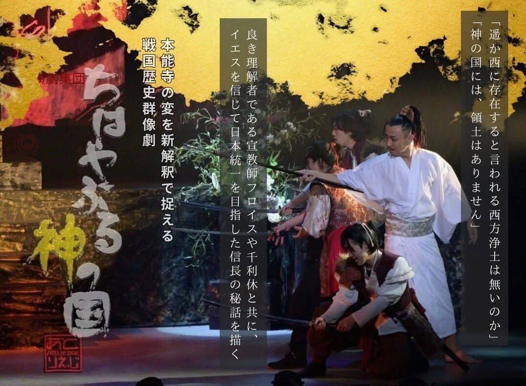 『ちはやぶる神の国』
名古屋にて、お届けさせていただきます。

「本能寺の変」
そこには、祈りの想いがあったのかもしれません。

思慮深き茶人・千利休として、戦乱の世、それぞれの生き様を見届けて参ります。

お時間ある方は是非に。