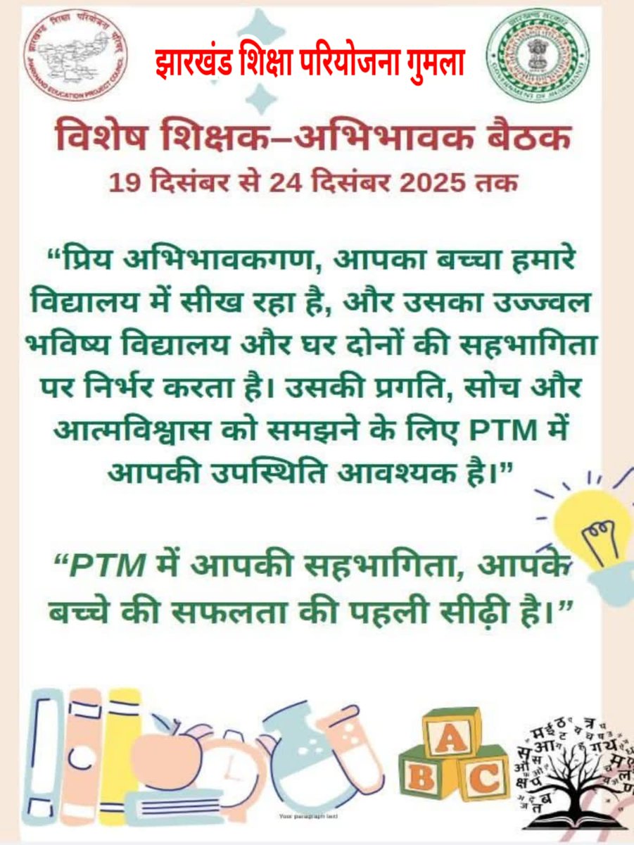 19 से 24 दिसंबर के बीच जिले के सभी विद्यालयों में शिक्षक–अभिभावक बैठक आयोजित की जाएगी। यह आपके बच्चे के भविष्य को समझने और संवारने का महत्वपूर्ण अवसर है। सभी अभिभावकों से आग्रह है कि समय निकालकर विद्यालय अवश्य आएं और अपने बच्चों की शिक्षा यात्रा में सहभागी बनें।