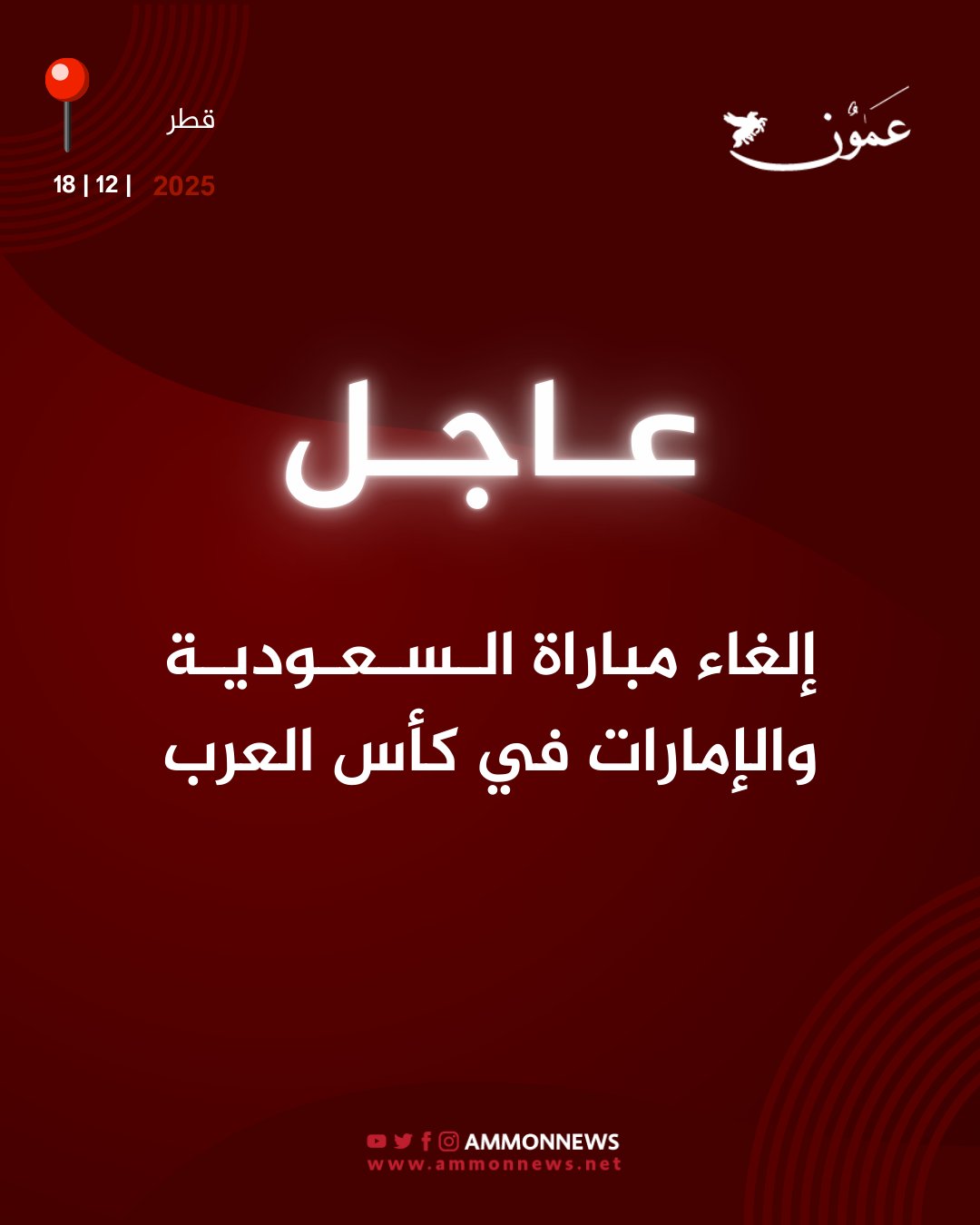 إلغاء مباراة السعودية والإمارات في كأس العرب #عمون 