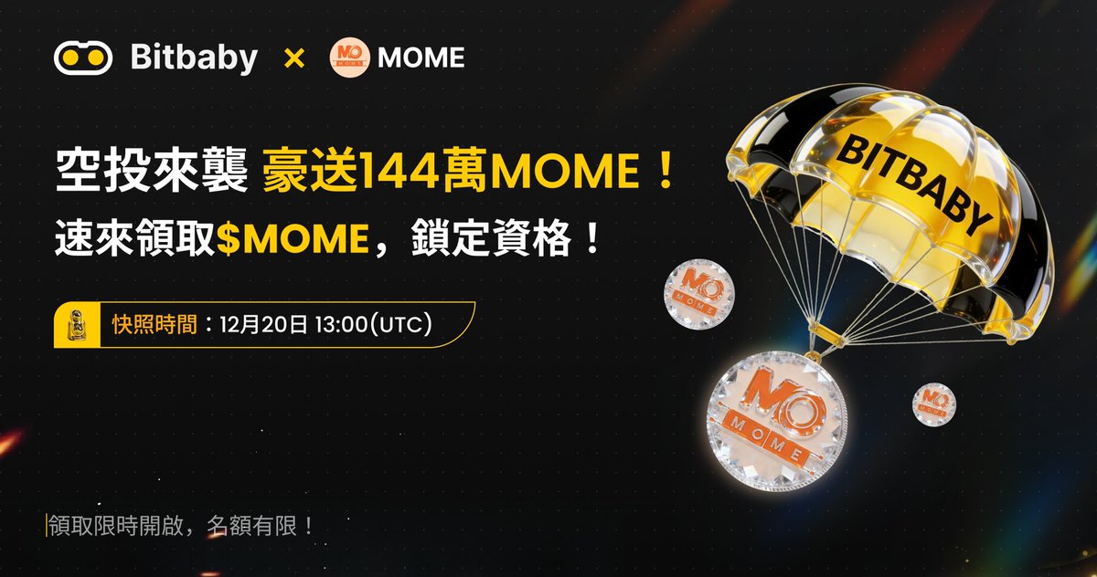 BitbabyZH's tweet image. 【BitBaby × @moviememe_ai 空投來襲】
狂送144萬MOME！
立即領取$MOME，鎖定資格！

⏳ 領取限時開啟，名額有限！ 
#BitBaby #MOME #空投 #加密貨幣 #Airdrop