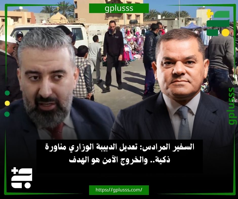 السفير المرادس: تعديل الدبيبة الوزاري مناورة ذكية.. والخروج الآمن هو الهدف.. محمد شعبان المرداس، السفير الليبي السابق لدى سوريا، قال إن القوى السياسية في سوق الجمعة وتاجوراء والزاوية هي الأطراف التي يسعى رئيس حكومة الوحدة عبد الحميد الدبيبة لإرضائها بأي شكل في المنطقة الغربية... المرداس أوضح عبر صفحته علي فيسبوك، أن التعديل الوزاري سيمنح المعارضين نصيبًا أكبر من الموالين، معتبرًا الخطوة ذكية من الدبيبة، وفي الوقت نفسه ذكية من خصومه، لأن الحوار السياسي سيستمر لمدة ستة أشهر... السفير السابق أشار إلى أن الدبيبة سيتنازل عن كل شيء مقابل ضمان الخروج الآمن بعد انتهاء عمر هذه الحكومة، خاصة بعد تجربة 2011 حين وُضعت أمواله تحت الحراسة، مؤكدًا أنه لا يريد تكرار التجربة له ولا لإبراهيم... المرداس تساءل عن كيفية تعامل الأطراف معه: هل سيتم احتواؤه وتركه 