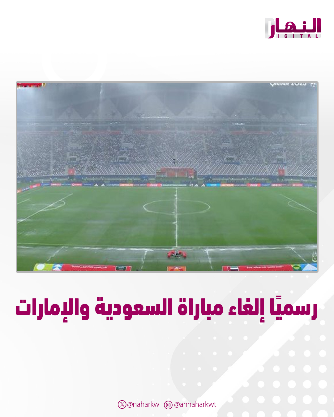 رسميًا إلغاء مباراة السعودية و الإمارات والتراجع عن استكمالها. بعد التوقف مع نهاية الشوط الأول بسبب غزارة #الأمطار 