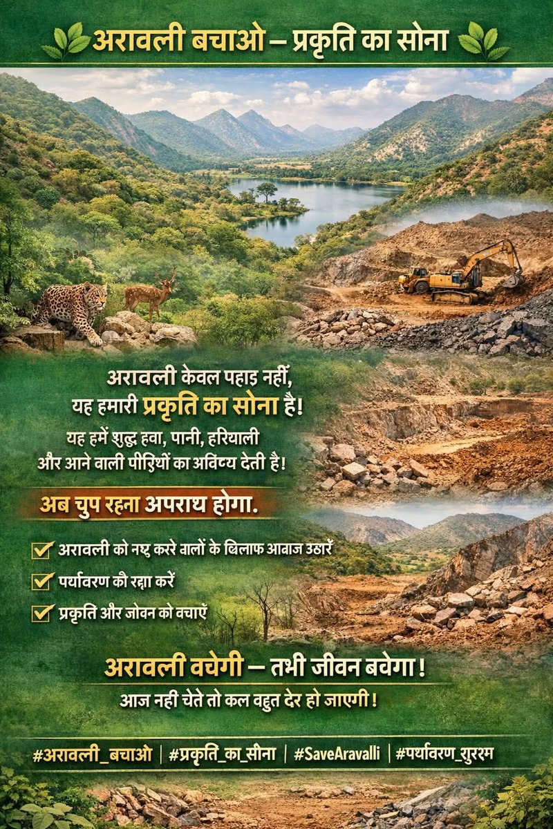 अरावली कोई आँकड़ा नहीं, यह पानी, हवा और जीवन की ढाल है।

#SaveAravali #SaveAravaliHills #अरावली_बचाओ