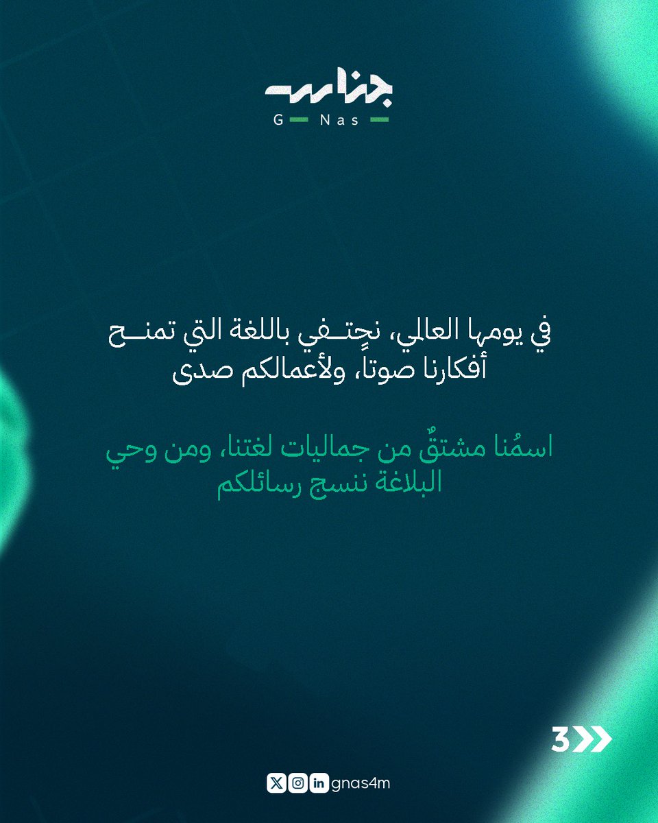 #اليوم_العالمي_للغة_العربية 
#اليوم_العالمي_للغة_العربية_١٨_ديسمبر 
#لغتنا_هويتنا
#قوة_الكلمة
#صناعة_المعنى